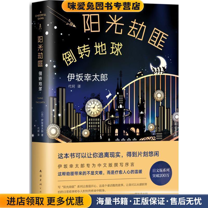 阳光劫匪倒转地球 单本 (正版收藏品)(日)伊坂幸太郎南海出版公司9787544291439