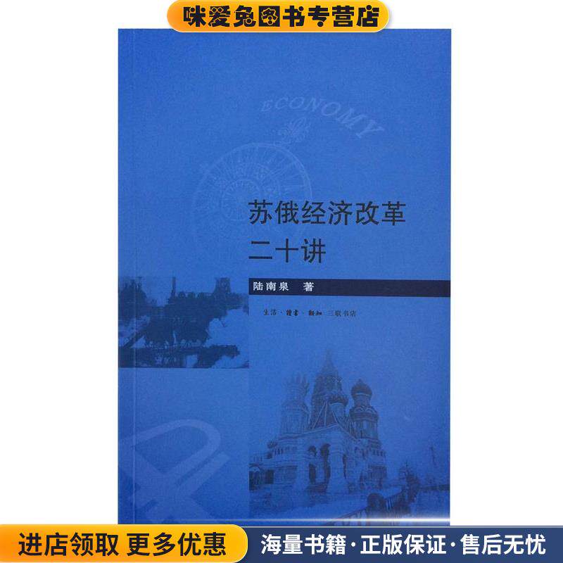 苏俄经济改革二十讲(正版收藏品)陆南泉生活·读书·新知三联书店9787108051554