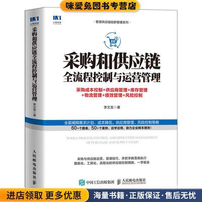 采购和供应链全流程控制与运营管理(正版收藏品)李文发人民邮电出版社9787115549112