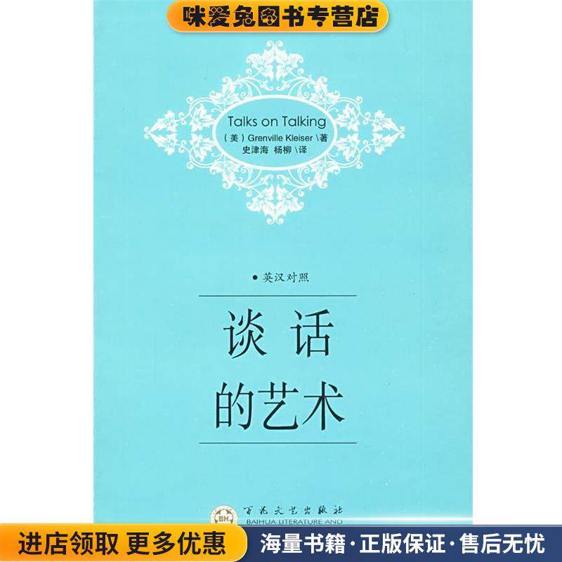 谈话的艺术(正版收藏品)(美)克莱泽　著,史津海,杨柳　译百花文艺出版社9787530651384,书籍/杂志/报纸,双语读物,淘宝优惠券,粉丝福利购,淘宝优惠卷