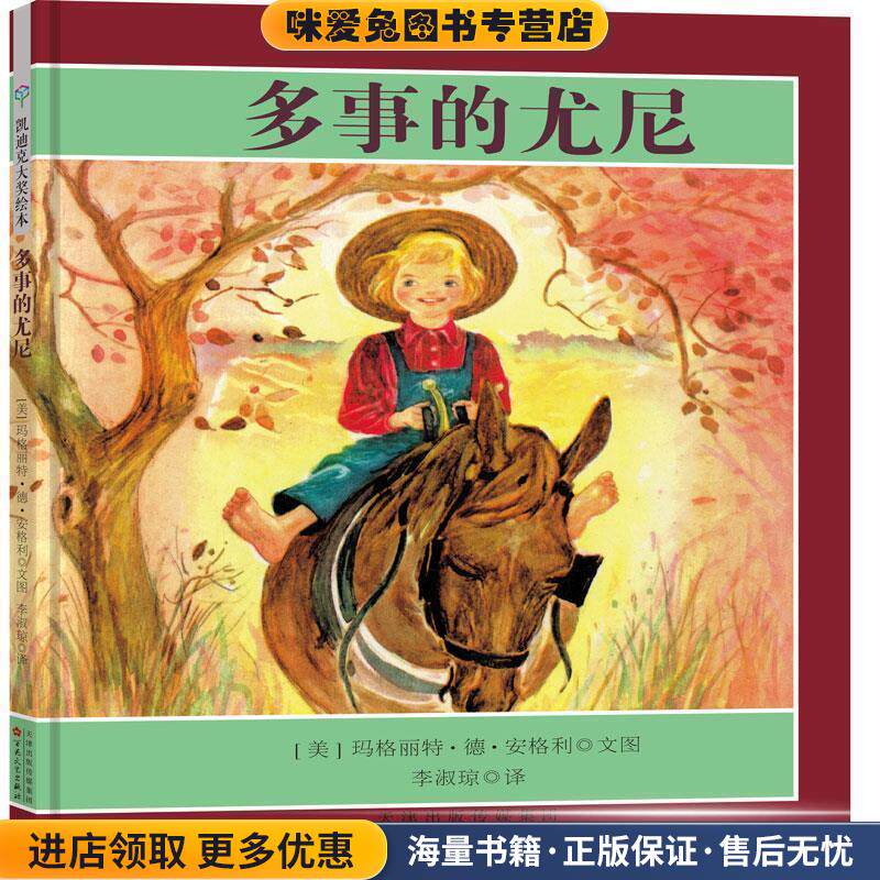 童立方 凯迪克银奖绘本：多事的尤尼(正版收藏品)[美]玛格丽特·德·安格利,[美]玛格丽特·德·安吉百花文艺出版社9787530676233