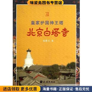 皇家护国神王塔-北京白塔寺(正版收藏品)杨曙光民族出版社9787105082223