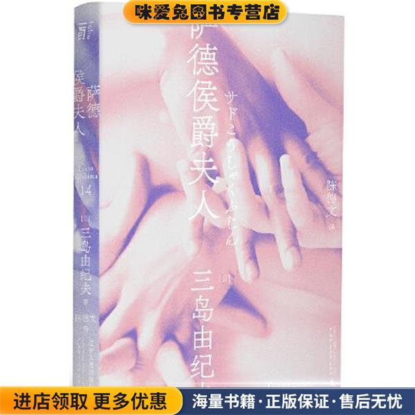 萨德侯爵夫人(正版收藏品)三岛由纪夫 著,陈德文 译辽宁人民出版社9787205100698