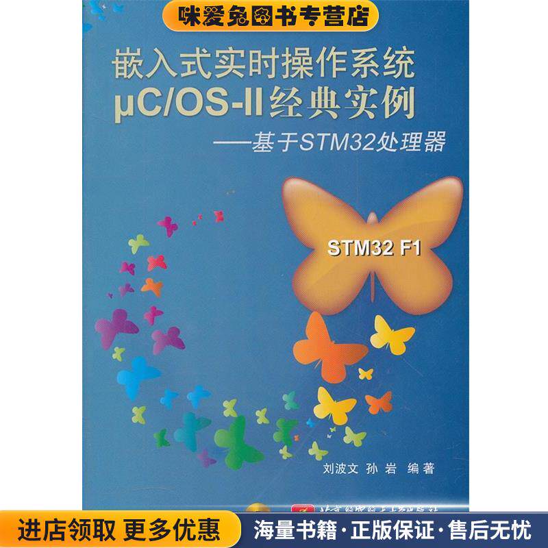 嵌入式实时操作系统&mu;C OS-II经典实例--基于STM32处理器(正版收藏品)刘波文　等编著北京航空航天大学出版社9787512407015