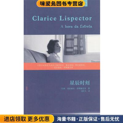 星辰时刻(正版收藏品)克拉丽丝·李斯佩克朵 (Clarice Lispector), 闵雪飞上海文艺出版社9787532150366