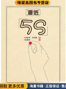 漫话5S(正版收藏品)刘胜军, 毛同霞著广东经济出版社有限公司9787545413960