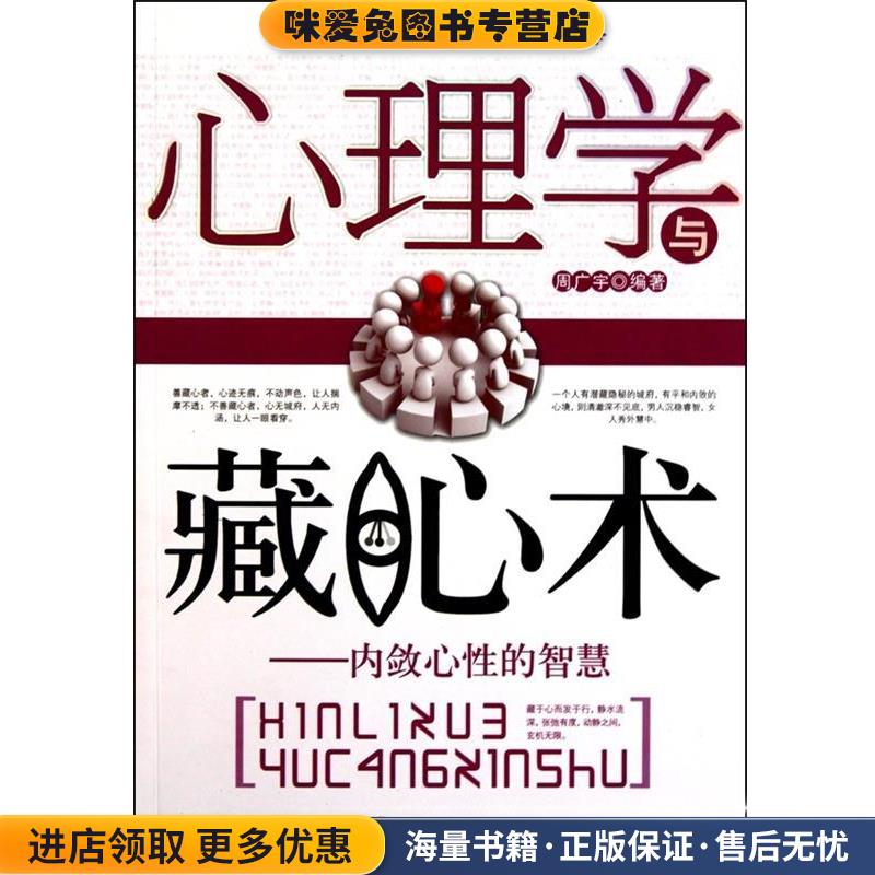 心理学与藏心术:内敛心性的智慧(正版收藏品)周广宇 著,周广宇 编外文出版社9787119065892