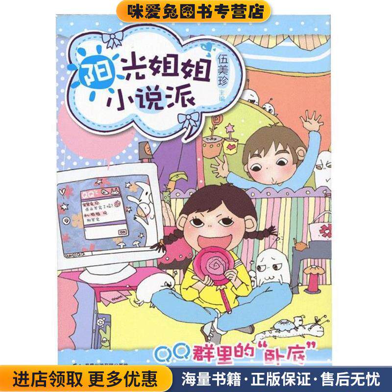 QQ群里的卧底:阳光姐姐小说派(正版收藏品)伍美珍人民邮电出版社9787115233240