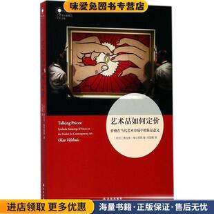 艺术品如何定价:价格在当代艺术市场中的象征意义(正版收藏品)奥拉夫维尔苏斯 著,何国卿 译译林出版社9787544768429