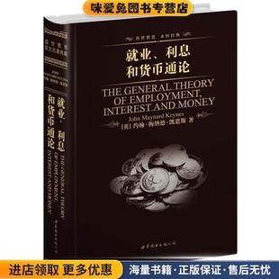 就业、利息和货币通论(正版收藏品)[英]凯恩斯世界图书出版公司9787510021305