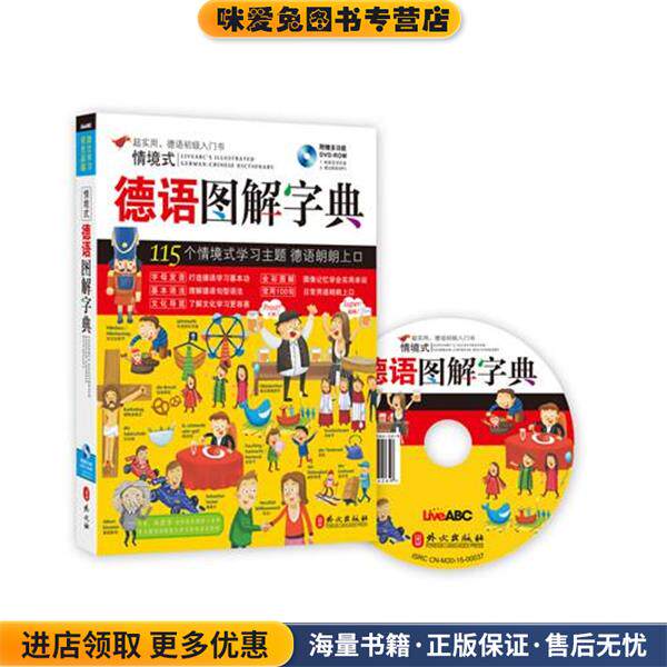 情境式德语图解字典(正版收藏品)希伯伦股份有限公司外文出版社9787119097558