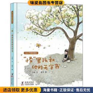 “怪”男孩和他的无字书 与众不同的朋友(正版收藏品)方锐著,孟可 绘海豚出版社9787511052230