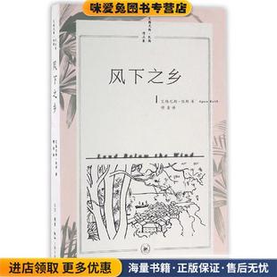 风下之乡(正版收藏品)艾格尼斯·凯斯三联书店9787108055545