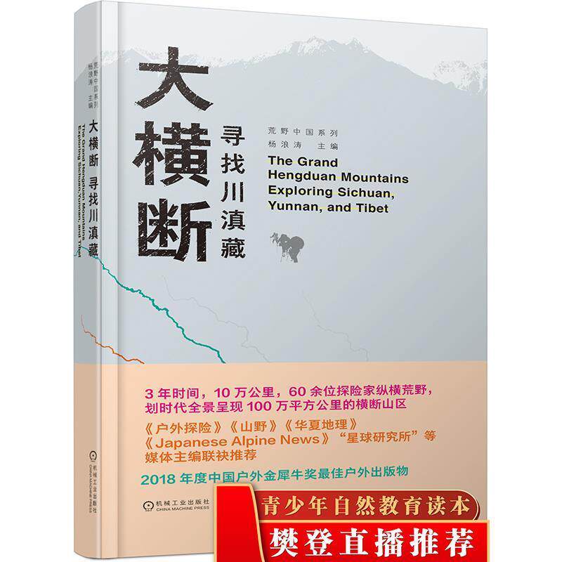 大横断 寻找川滇藏（正版收藏品）杨浪涛机械工业出版社9787111610823