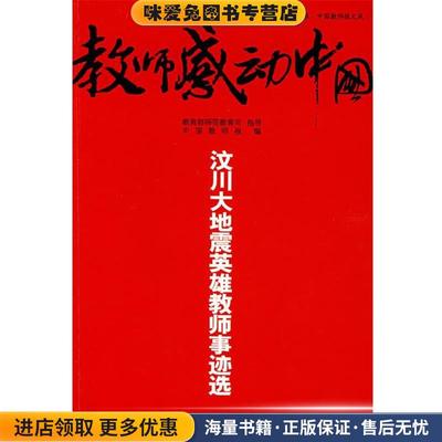 大夏书系·教师感动中国--汶川大地震英雄教师事迹选(正版收藏品)中国教师报　编华东师范大学出版社9787561761458