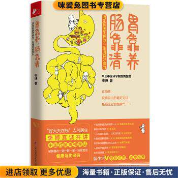 胃靠养，肠靠清(正版收藏品)李博江苏科学技术出版社9787553756622
