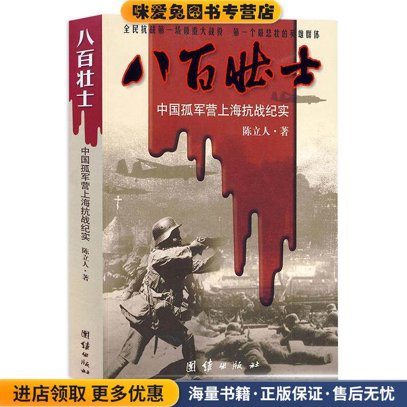 八百壮士(正版收藏品)陈立人 著团结出版社9787802149298