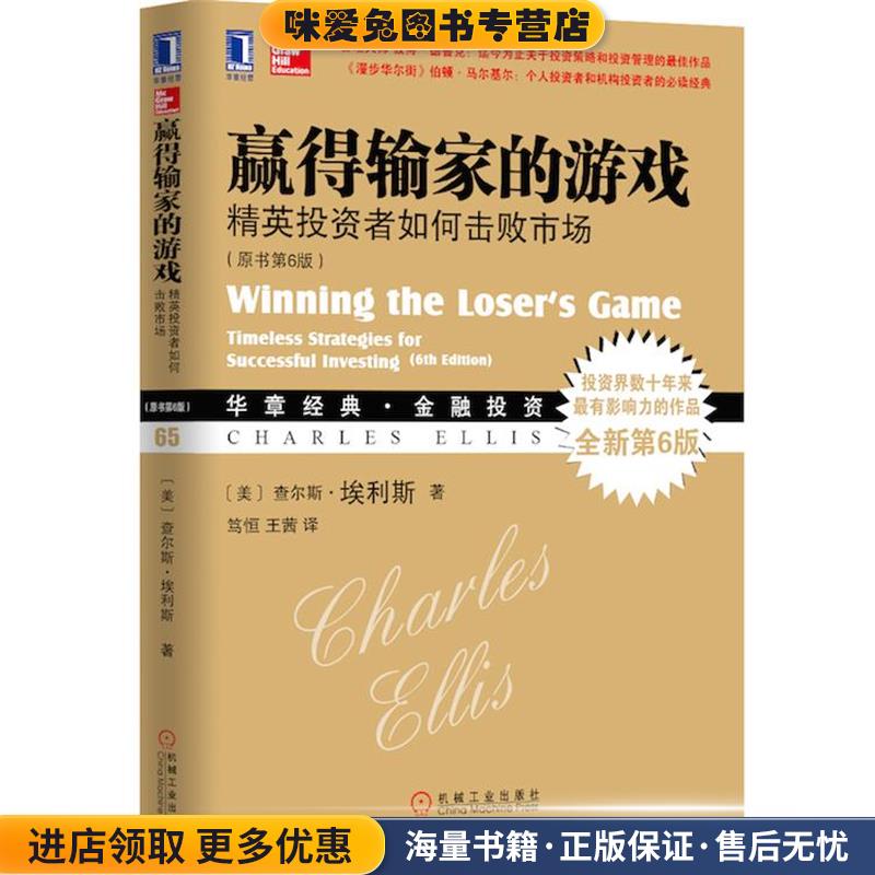 赢得输家的游戏(正版收藏品)(美)埃利斯　著,笃恒,王茜　译机械工业出版社9787111479062