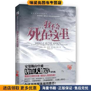 我不会死在这里(正版收藏品)(乌拉圭)南度·帕拉多,(美)文斯·劳斯　著,黄芳田　译江苏文艺出版社9787539930169