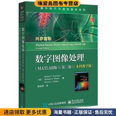 数字图像处理(正版收藏品)阮秋琦,[美]RafaelC.Gonzalez(R.C.冈萨雷斯),RichardE.Woods(R.E.伍兹),StevenL.Eddins(S.L.艾丁斯)电