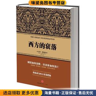 西方的衰落(正版收藏品)(英) 尼尔·弗格森 著米拉 译中信出版社9787508637815