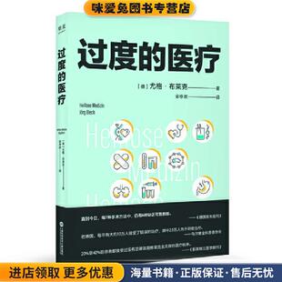 过度的医疗(在德国,本书相当于医疗界的(正版收藏品)[德]尤格·布莱克,译者宋亭欢,果麦文化出品上海科学技术文献出版社
