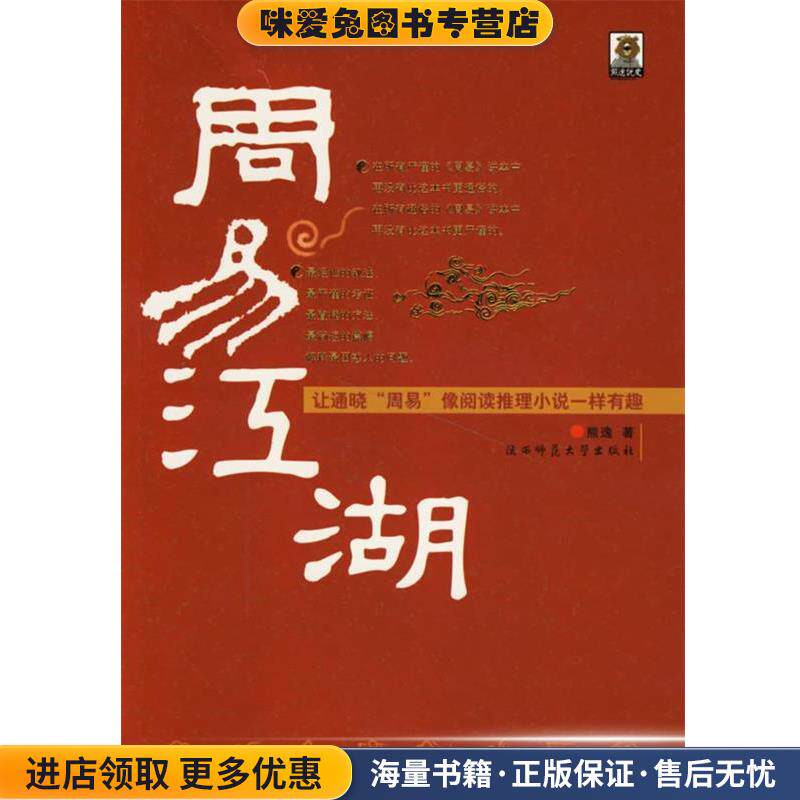 周易江湖(正版收藏品)熊逸 著陕西师范大学出版社9787561333136