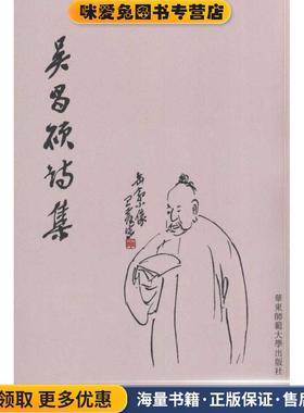 吴昌硕诗集(正版收藏品)吴昌硕,童音 著华东师范大学出版社9787561767139