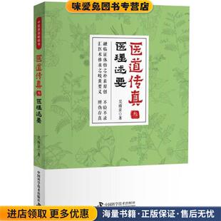 医道传真医理述要(正版收藏品)吴南京 著中国科学技术出版社9787504683090