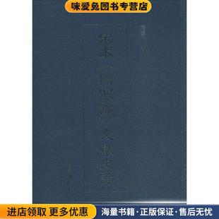 钱超尘 正版 收藏品 社9787507747294 著学苑出版 伤寒论 宋本 文献史论