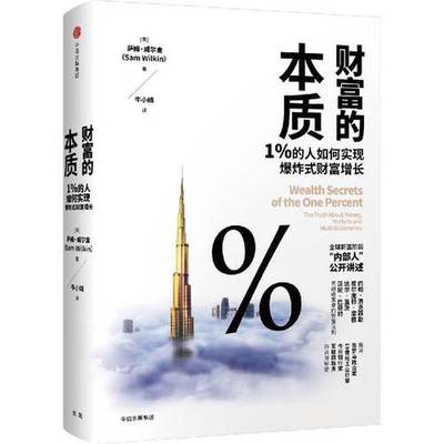 (正版收藏品)财富的本质  1%的人如何实现爆炸式财富增长（英）萨姆·威尔金著；牛小婧译出版社9787508692791