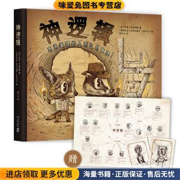 神逻辑:不讲道理的人怎么总有理！(正版收藏品)[美]阿里·阿莫萨维 著,[哥伦]亚历杭德罗·希拉尔多 绘,黄宁云 译新星出版社