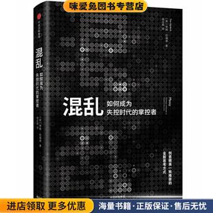 混乱:激发创新的竞争力(正版收藏品)[英] 蒂姆哈福德中信出版社9787508626352