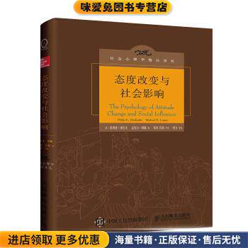 态度改变与社会影响(正版收藏品)[美]菲利普·津巴多（PhilipG.Zimbardo）,[美]迈克人民邮电出版社9787115479167