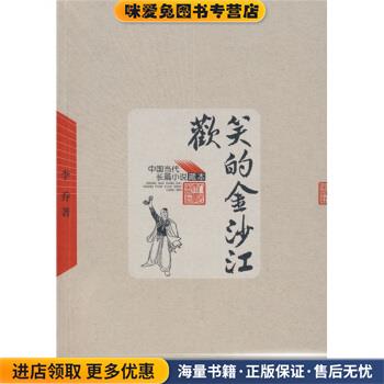 当代长篇小说藏本:欢笑的金沙江(正版收藏品)李乔 著人民文学出版社9787020064663
