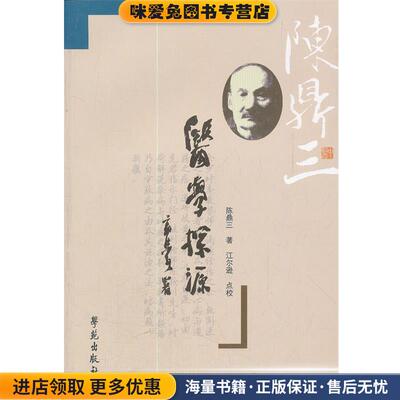 医学探源(正版收藏品)陈鼎三 著,江尔逊 点校学苑出版社9787507739220