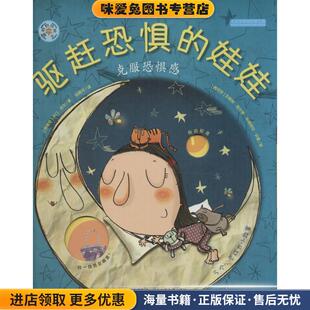 正版 娃娃 收藏品 卡门吉尔 社9787537676656 旋转 著河北少年儿童出版 齿轮书—驱赶恐惧