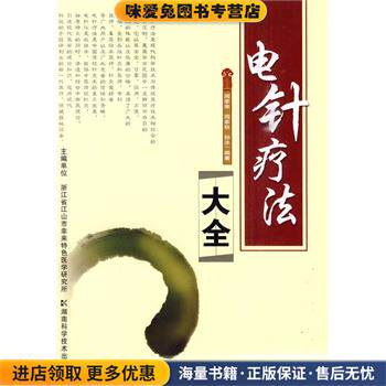 电针疗法大全(正版收藏品)周幸来,周幸秋,孙冰　编著湖南科技出版社9787535760142