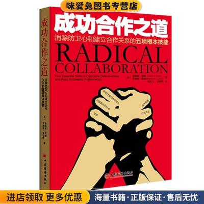 成功合作之道:消除防卫心和建立合作关系的五项根本技能=Radical Collaboration(正版收藏品)詹姆斯·塔姆中国经济出版社