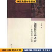 尧都临汾谒尧帝 社9787507743838 王文茂学苑出版 正版 收藏品