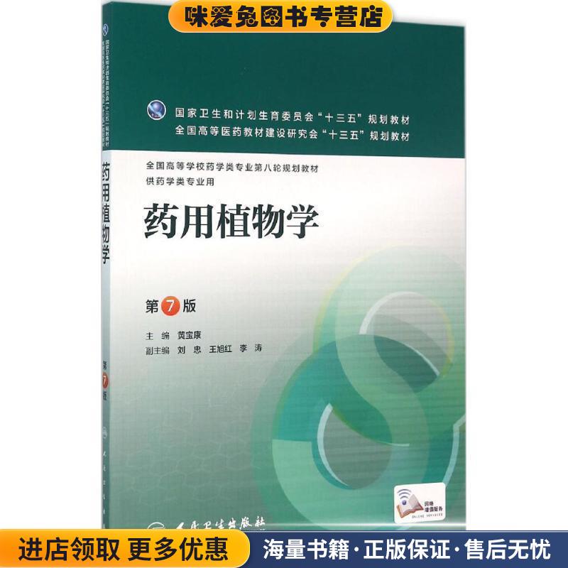 药用植物学第7版(正版收藏品)黄宝康 编人民卫生出版社9787117218740