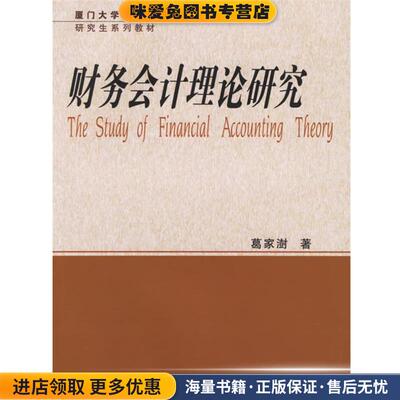(正版收藏品)财务会计理论研究 厦门大学会计学研究生系列教材葛家澍 著厦门大学出版社9787561525630