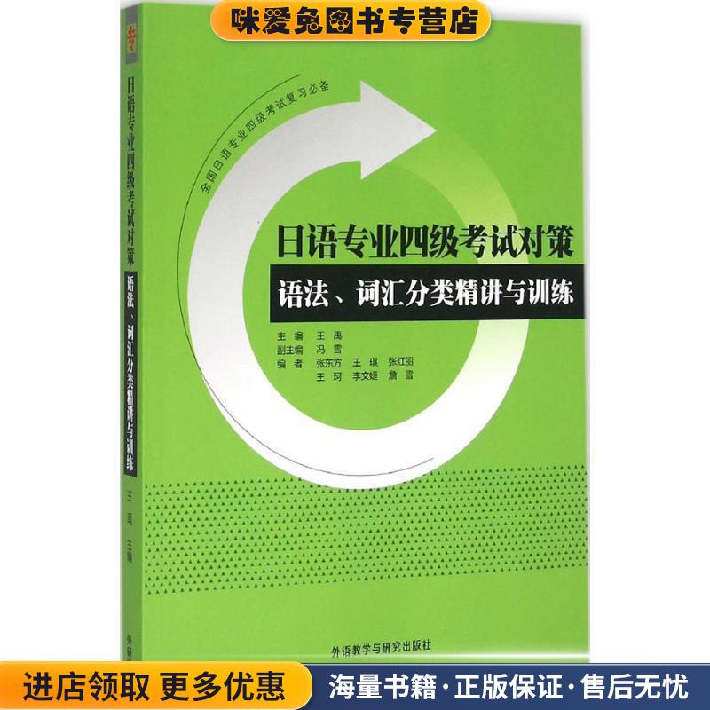 日语专业四级考试对策 语法、词汇分类精讲与训练(正版收藏品)王禹,冯雪 编外语教学与研究出版社9787513560306