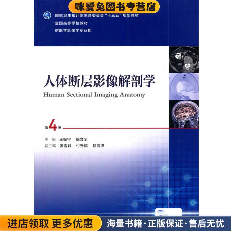 人体断层影像解剖学第4版(正版收藏品)王振宇,徐文坚人民卫生出版社9787117234375