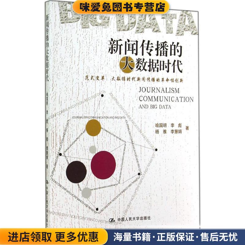新闻传播的大数据时代(正版收藏品)喻国明中国人民大学出版社9787300200842