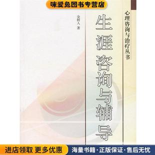 生涯咨询与辅导(正版收藏品)金树人 著高等教育出版社9787040212891