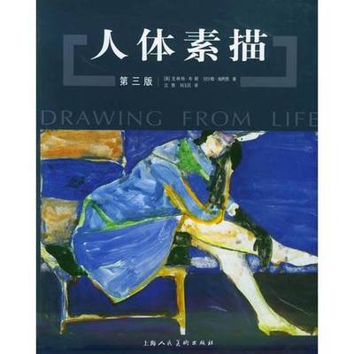 (正版收藏品)人体素描  第3版（美）克林特·布朗（Clint Brown），（美）切尔勒·姆利恩（Cheryl McLcan）著；沈慧，刘玉民译上