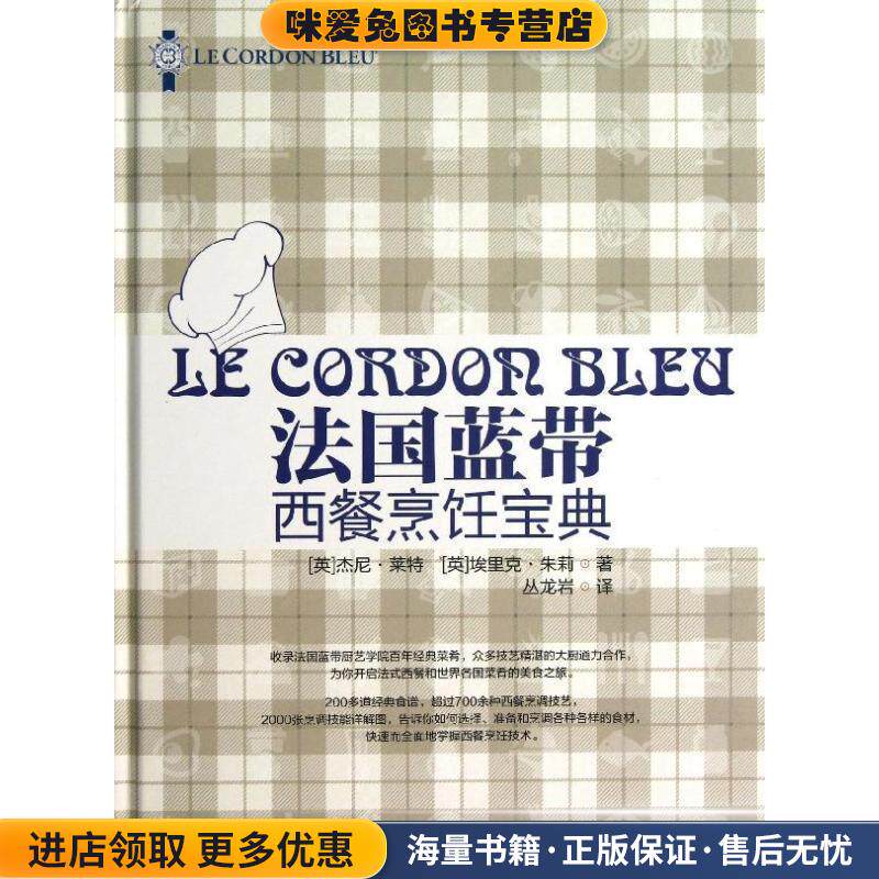 法国蓝带西餐烹饪宝典(正版收藏品)(英)杰尼 莱特,埃里克 朱莉 著, 丛龙岩 译中国轻工业出版社9787501990924