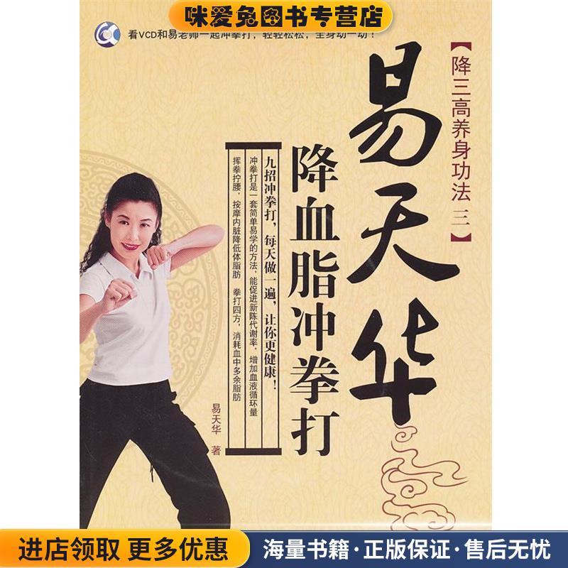 易天华降血脂冲拳打(正版收藏品)易天华吉林科学技术出版社9787538452877