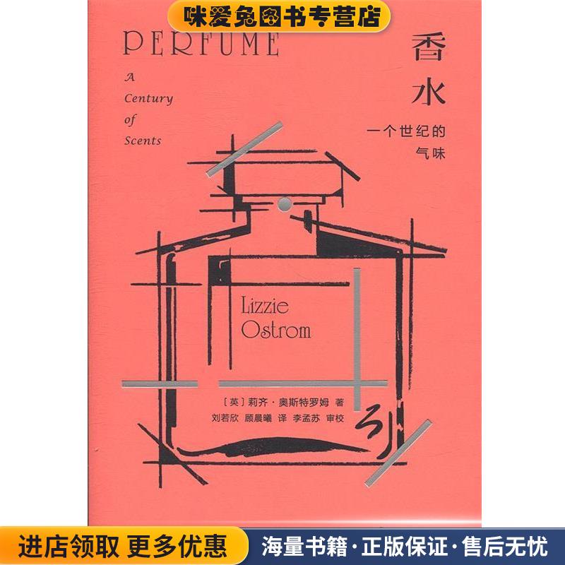 香水:一个世纪的气味(正版收藏品)(英)莉齐·奥斯特罗姆(Lizzie Ostrom)重庆大学出版社9787568912839